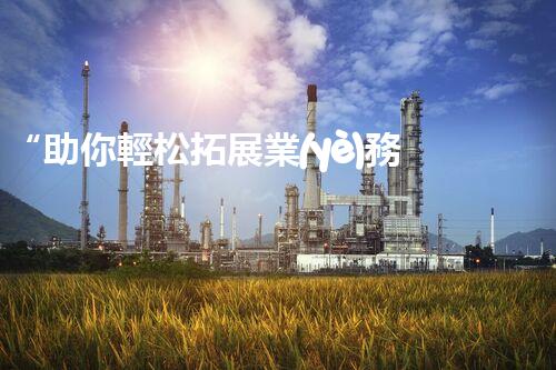“助你輕松拓展業(yè)務(wù)，河南機(jī)械加工公司加盟電話來(lái)了解！”